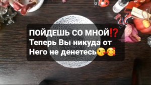 ПОЙДЕМ СО МНОЙ!? ГАДАНИЕ НА ВОСКЕ