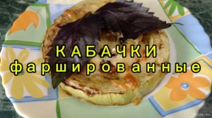 Кабачки фаршированные