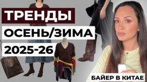 ТРЕНДЫ В ЗАКУПКАХ ОДЕЖДЫ ОБУВИ СУМКАХ ОСЕНЬ/ЗИМА