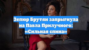 Зепюр Брутян запрыгнула на Павла Прилучного: «Сильная спина»