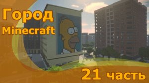 Minecraft город 21.часть