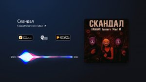 FAWAMI, lannerv, Mavi M - Скандал