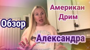 Обзор- Америка Дрим. Уезжает, про отъезд из-за дочери уже забыто. В ход пошли новые причины