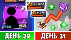 100 дней бравл день 29-31