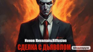 Сделка с дьяволом.