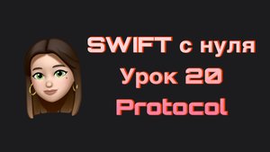 SWIFT - 20.  Протоколы(Protocol). Swift с нуля.