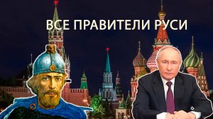 ВСЕ ПРАВИТЕЛИ РОССИИ: от Рюрика до Путина за 21 минуту