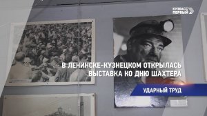 В Ленинске-Кузнецком открылась выставка ко Дню шахтера