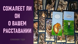 СОЖАЛЕЕТ ЛИ ОН О ВАШЕМ РАССТАВАНИИ ⁉️ таро 🖤 расклад таро 🌞 таро онлайн 🗝️ гадание таро 📚 🦉