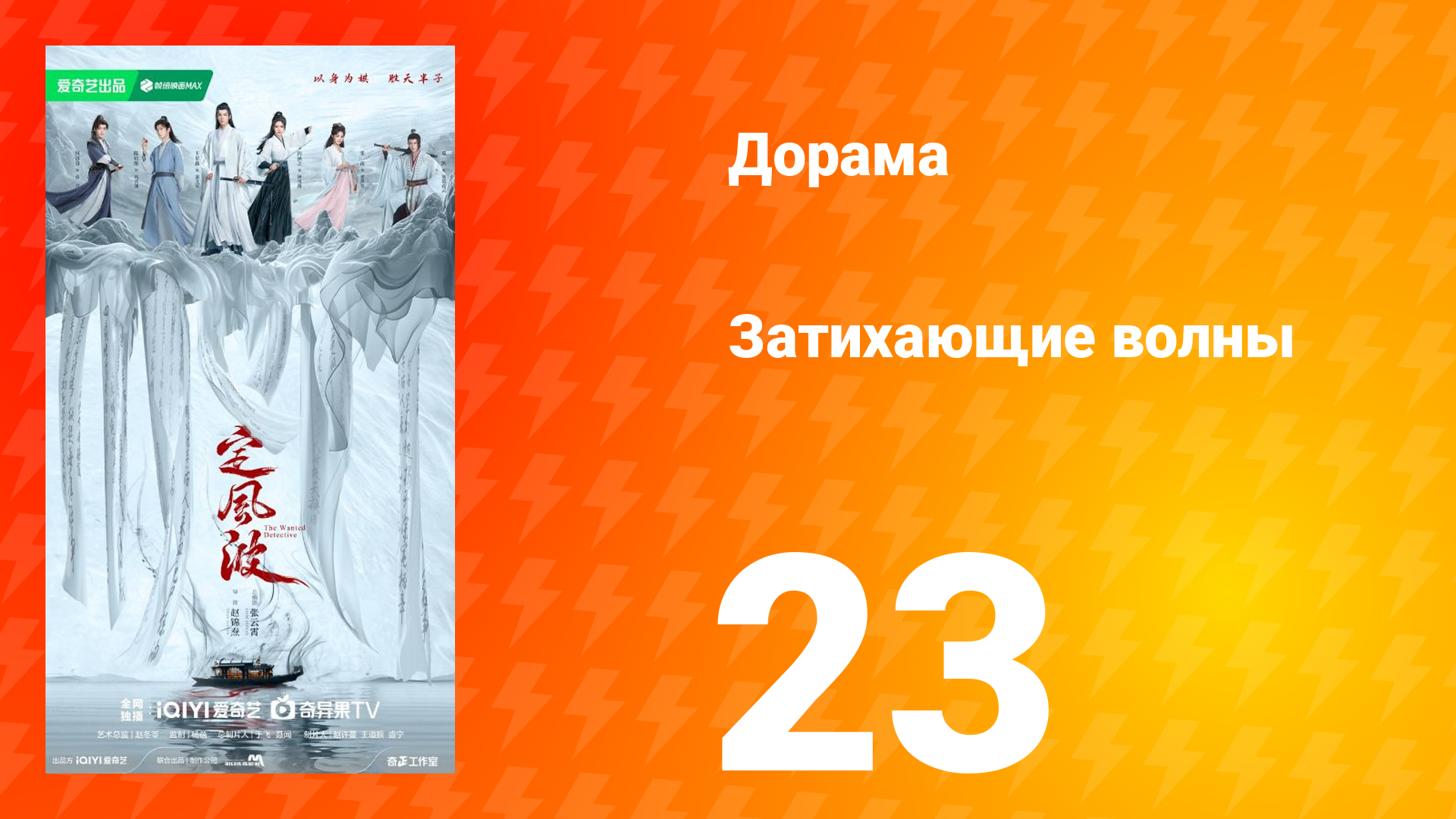 Затихающие волны 23 серия