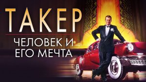 Такер: Человек и его мечта | Tucker: The Man and His Dream (1988)