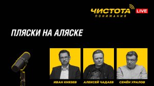 Чистота понимания LIVE // Пляски на Аляске