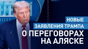 Критика Зеленского и прогнозы по переговорам с Россией: что сказал Трамп о встрече на Аляске