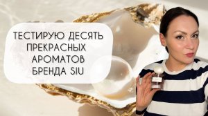 ТЕСТИРУЮ ДЕСЯТЬ ПОТРЯСАЮЩИХ АРОМАТОВ БРЕНДА SIU\ ОЧЕНЬ КЛАССНЫЕ И ДОСТОЙНЫЕ АРОМАТЫ