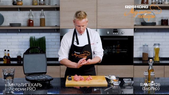 Мультипекарь REDMOND серии 7 PRO, сменная панель RAMB-126, рецепт "Говяжьи котлеты" смотреть онлайн