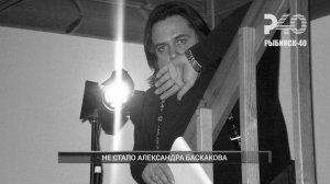 (Рыбинск-40) НЕ СТАЛО АЛЕКСАНДРА БАСКАКОВА
