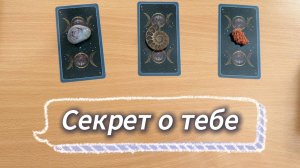 Гадание на Таро: Какой секрет о тебе ты не знаешь?