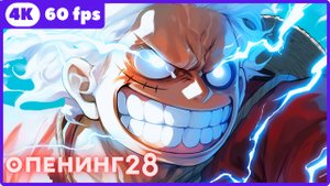 Ван-Пис ★One Piece ★ опенинг28 ★ 4К|60 fps