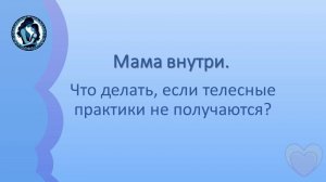 Мама внутри. Что делать, если телесные практики неприятны и вызывают тревогу.mp4