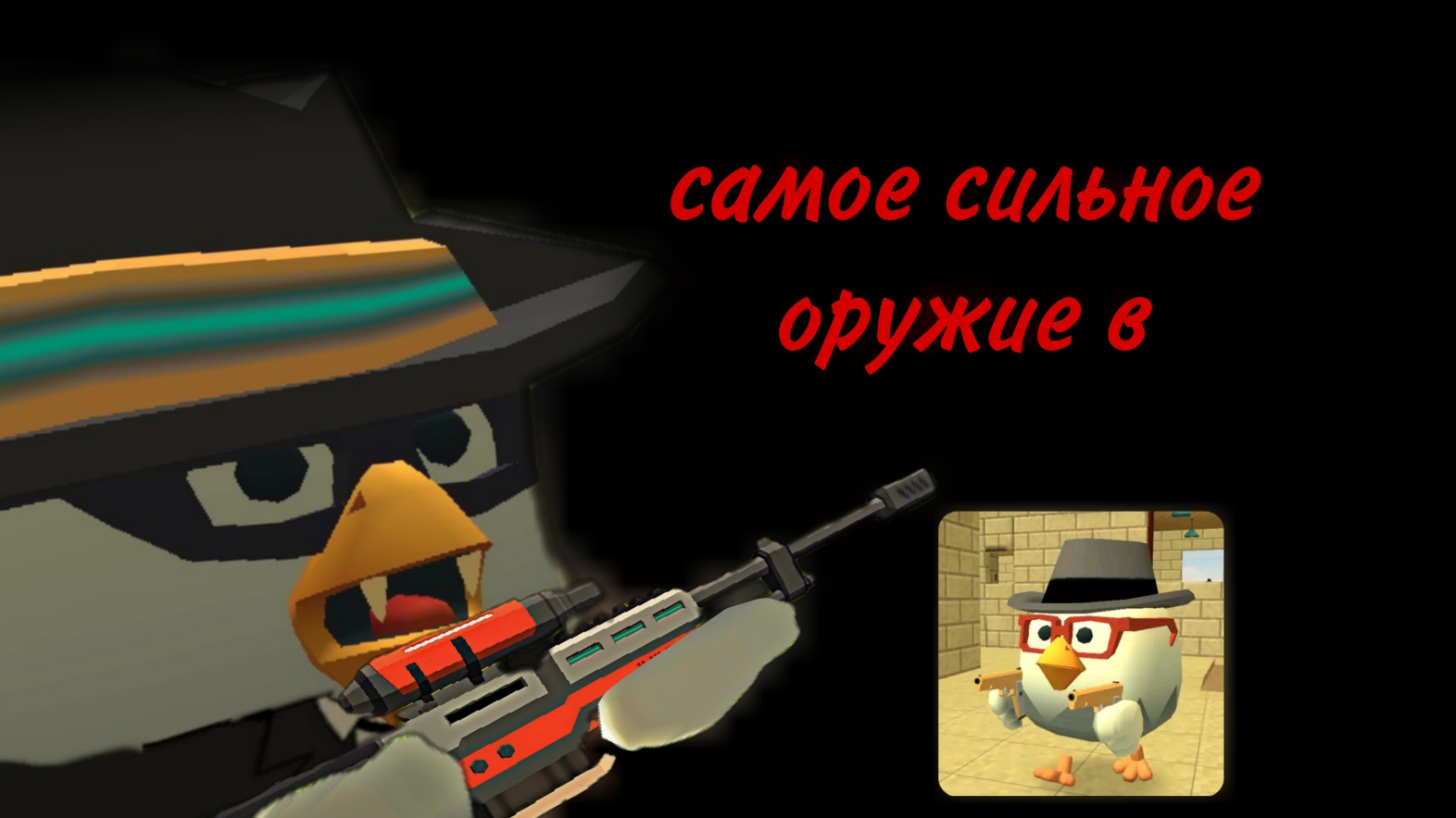 какое оружие в чикен ган самое сильное смотреть онлайн