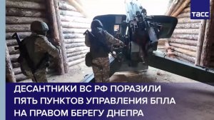 Десантники ВС РФ поразили пять пунктов управления БПЛА на правом берегу Днепра