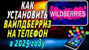 Как установить Вайлдберриз на Телефон в 2025 году