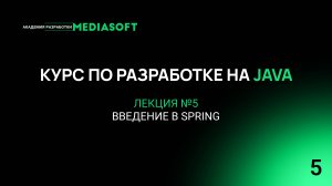 Курс по Java и Spring. Лекция №5 — Введение в Spring