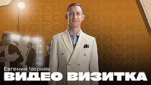 Портфолио ведущего — Евгений Черняк | Видео-визитка