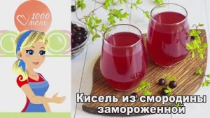 🥤 КИСЕЛЬ ИЗ СМОРОДИНЫ ЗАМОРОЖЕННОЙ — полезный и вкусный!