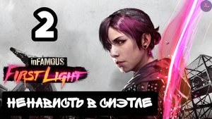 Прохождение inFamous Первый свет - 2.Ненависть в Сиэтле