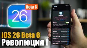 iOS 26 Beta 6 — обновление, которое всех удивило!