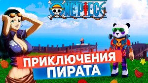 ПРОКАЧИВАЮ ПИРАТА в Vox Seas🍈🌊Роблокс Ван Пис