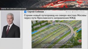 Собянин: Новый путепровод свяжет Ярославское и Дмитровское шоссе / События на ТВЦ