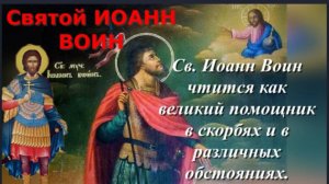 МОЛИТВА Св.ИОАННУ  ВОИНУ- Покровителю Воинов -  Заступнику Обиженных и Помощнику в скорбях и бедах