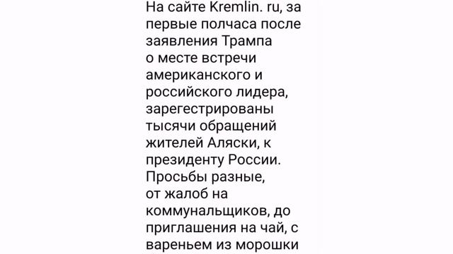 Срочное обращение жителей Аляски к Путину