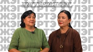 Жэгүүртэ хүлэг