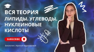 ВСЯ ТЕОРИЯ для ЕГЭ по Биологии | Липиды. Углеводы. Нуклеиновые кислоты.