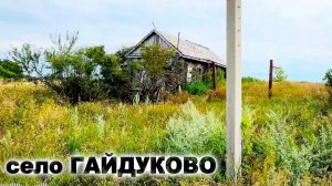 село ГАЙДУКОВО. Петропавловск Кызылжарский район