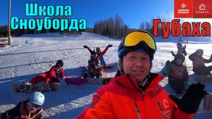 Школа сноуборда - Инструкторы в Губахе - Сезон 2024