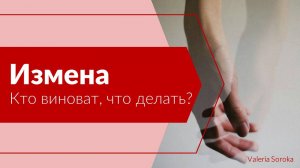 Измена. Кто виноват и что делать?