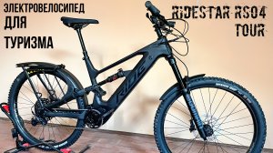 Ridestar RS04 TOUR - Самый комфортный Электровелосипед для активного туризма