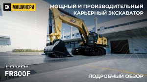 Обзор карьерного экскаватора LOVOL FR800F