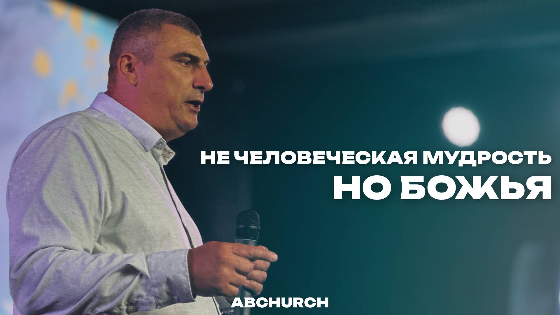 Не человеческая мудрость, но Божья || Андрей Шмидт, воскресное богослужение г. Абакан 03.08.2025