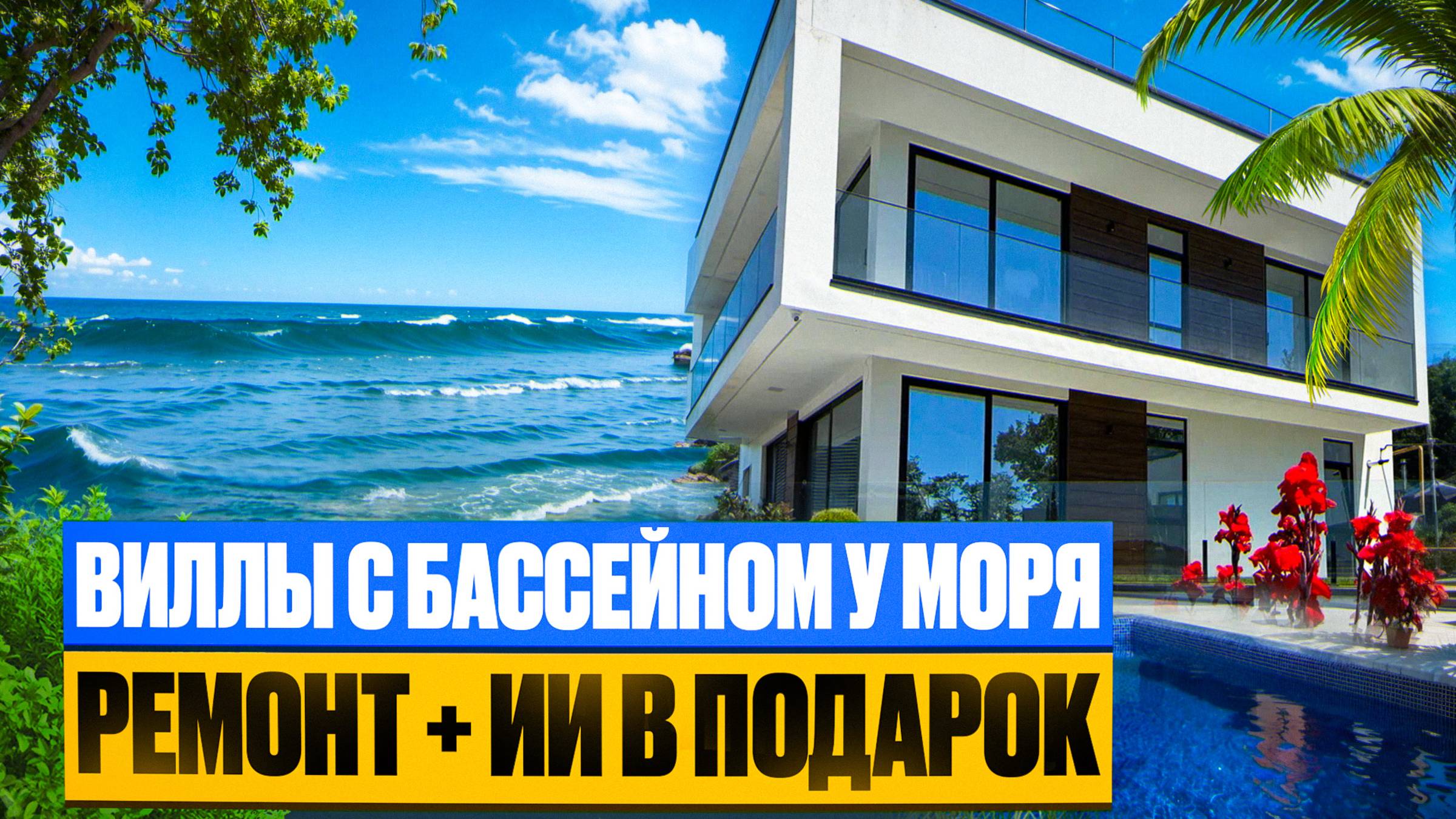 Виллы С Ремонтом и Бассейном В Сочи! смотреть онлайн