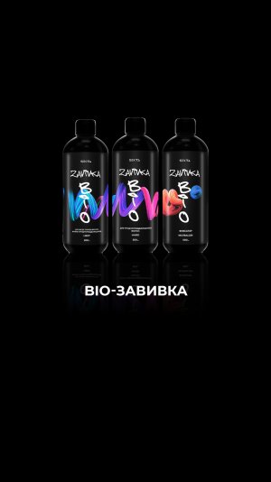 BIO-Завивка