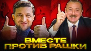 СГОВОР АЛИЕВА и ЗЕЛЕНСКОГО