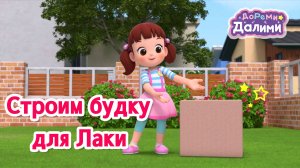 😉 ДоРеМи Далими 🎵 Новая песенка! 🐶 Построим будку для Лаки!