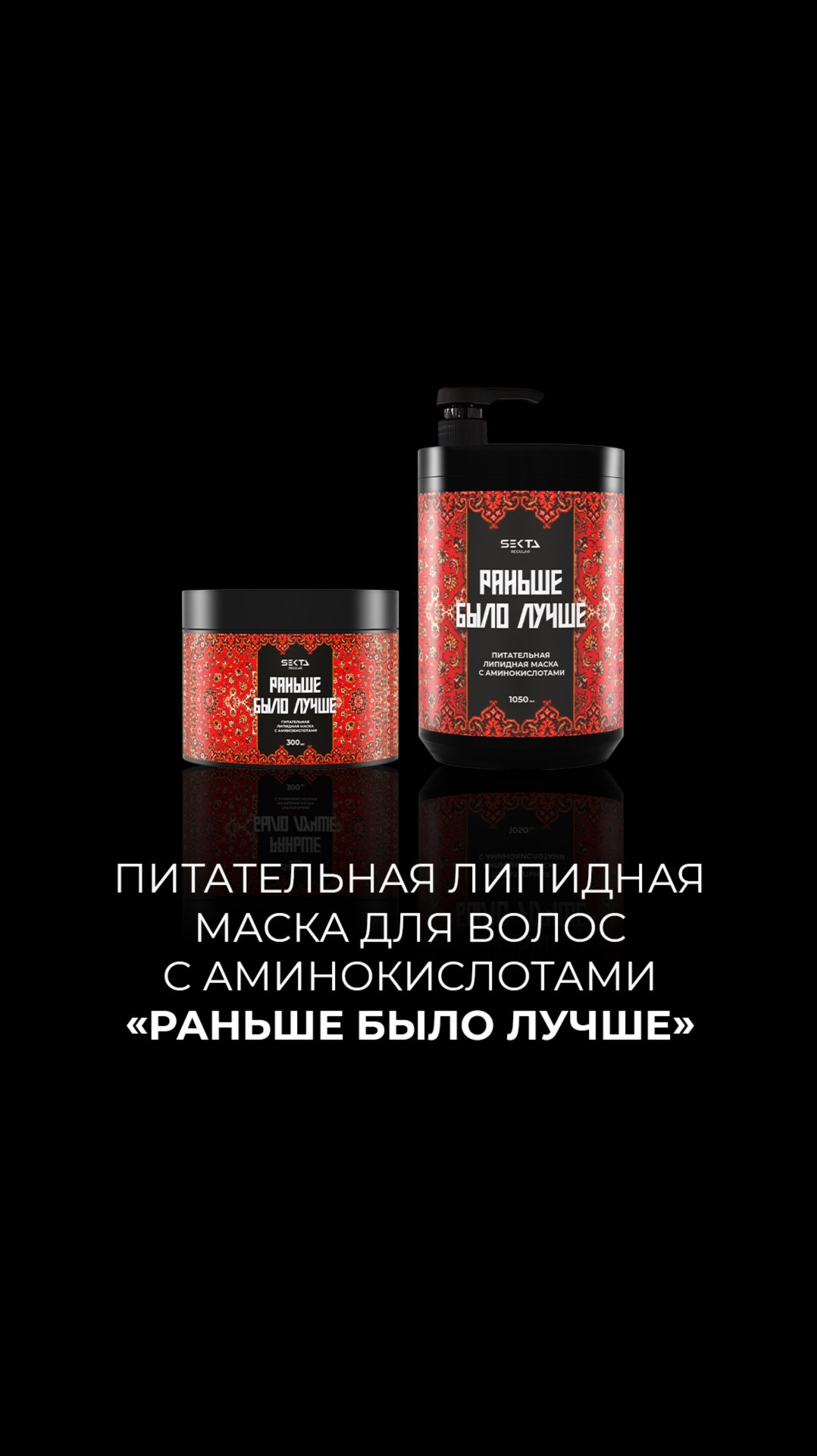 Питательная липидная маска для волос с аминокислотами «Раньше было лучше» смотреть онлайн