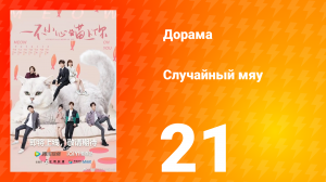 Случайный мяу 1 сезон 21 серия
