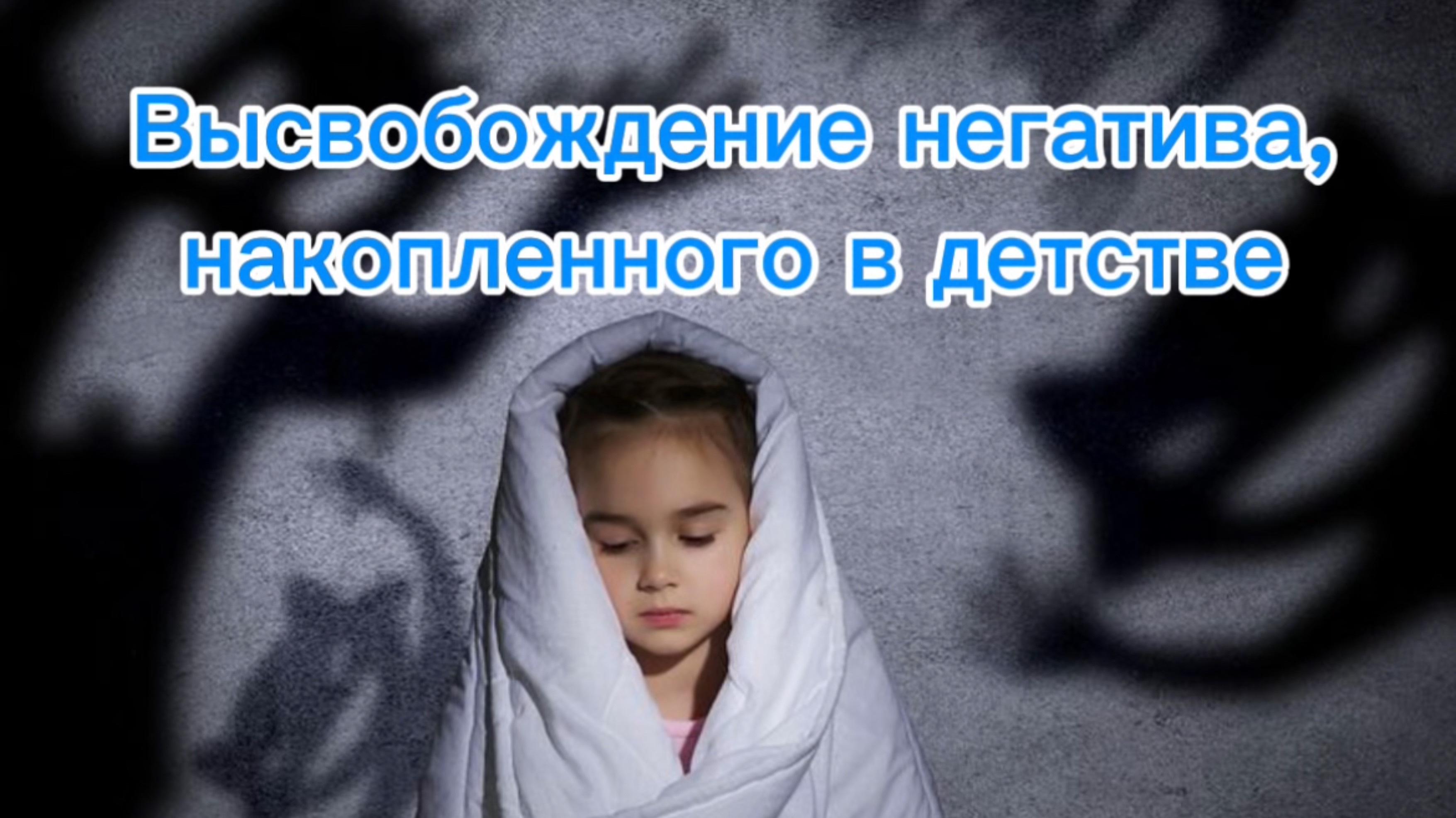 Практика медитация «ВЫСВОБОЖДЕНИЕ ГНЕВА, накопленного в детстве» смотреть онлайн